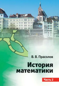 История математики. Часть 2 - Виктор Прасолов