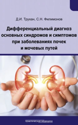 Дифференциальный диагноз основных синдромов и симптомов при заболеваниях почек и мочевых путей - Сергей Филимонов