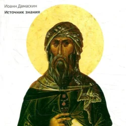 Источник знания, аудиокнига Иоанна Дамаскина. ISDN55304833