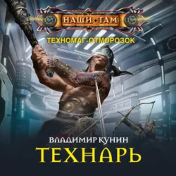 Технарь - Владимир Кунин
