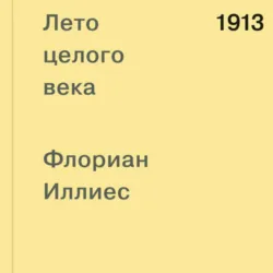 1913. Лето целого века - Флориан Иллиес