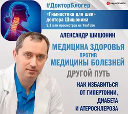 Медицина здоровья против медицины болезней: другой путь - Александр Шишонин Медицина здоровья против медицины болезней: другой путь - Александр Шишонин