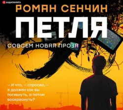 Петля, Роман Сенчин