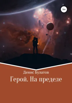 Герой. На пределе, Денис Орехов