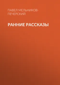 Ранние рассказы - Павел Мельников-Печерский