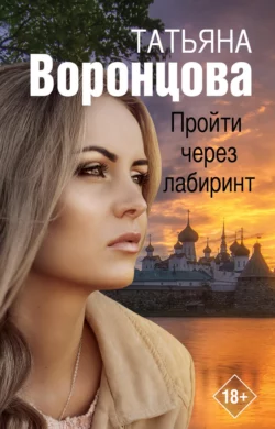 Пройти через лабиринт, Татьяна Воронцова