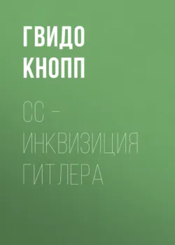 CC – инквизиция Гитлера, аудиокнига . ISDN70696825