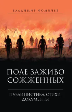 Поле заживо сожженных. - Владимир Фомичев