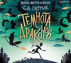 Темнота драконов, С. А. Патрик