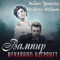 Вампир нечаянно нагрянет… - Альбина Уральская