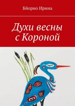 Духи весны с Короной - Ирина Бйорно