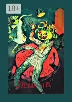 Лисичанск. Повесть, Николай Лягуша
