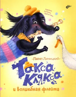 Такса Клякса и волшебная флейта - Павел Линицкий