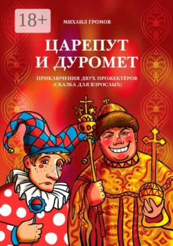 Виват! Мушкетеры! Историческая фантасмагория, аудиокнига Михаила Громова. ISDN70936084