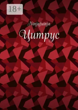 Цитрус - Ninjafuinja