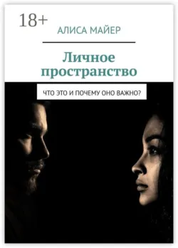 Личное пространство. Что это и почему оно важно? - Алиса Майер