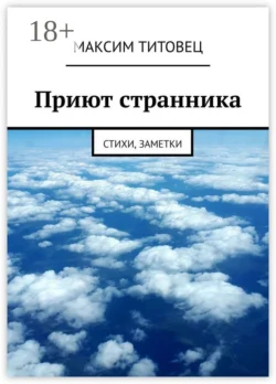 Приют странника. Стихи, заметки, Максим Титовец