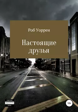Настоящие друзья - Роб Уоррен