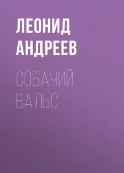 Собачий вальс - Леонид Андреев