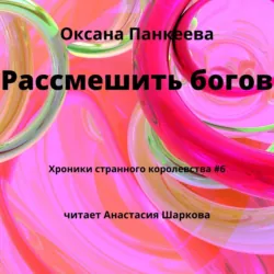 Рассмешить богов - Оксана Панкеева