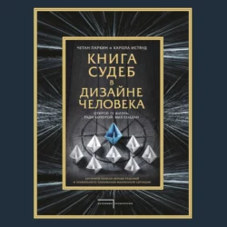 Книга судеб в Дизайне человека. Открой ту жизнь, ради которой был создан - Четан Паркин Книга судеб в Дизайне человека. Открой ту жизнь, ради которой был создан - Четан Паркин