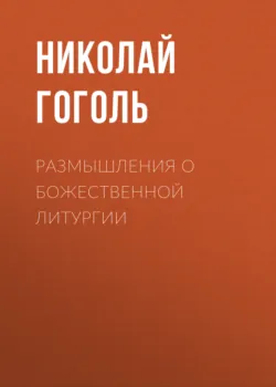 Размышления о Божественной Литургии - Николай Гоголь
