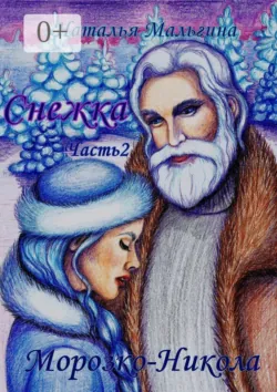Снежка. Часть 2. Морозко-Никола - Наталья Мальгина