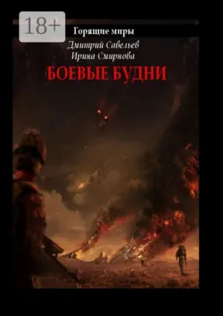 Горящие миры. Боевые будни - Ирина Смирнова