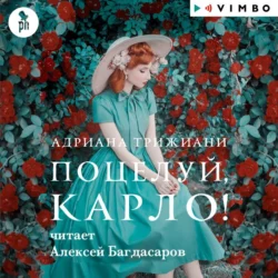 Поцелуй, Карло! - Адриана Трижиани Поцелуй, Карло! - Адриана Трижиани