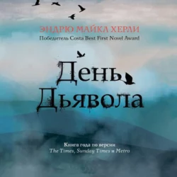 День Дьявола - Эндрю Майкл Хёрли