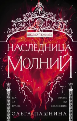 Школа темных. Наследница молний, Ольга Пашнина