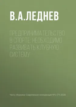 Предпринимательство в спорте: необходимо развивать клубную систему - Владимир Леднев