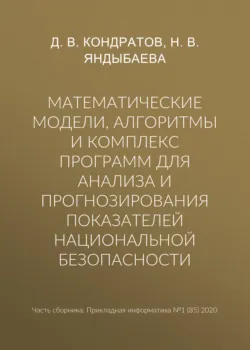 Математические модели, алгоритмы и комплекс программ для анализа и прогнозирования показателей национальной безопасности - Д. Кондратов