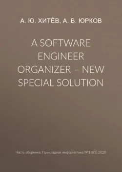A software engineer organizer – new special solution - А. Хитёв