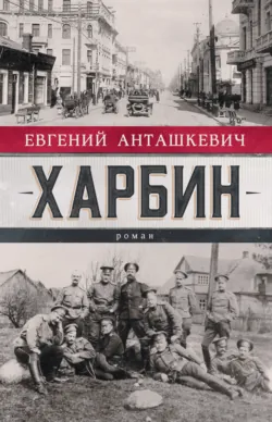 Харбин. Книга 3. Освобождение, аудиокнига . ISDN70586962