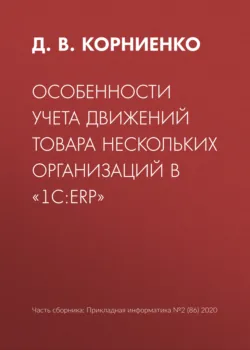 Особенности учета движений товара нескольких организаций в «1С:ERP» - Д. Корниенко
