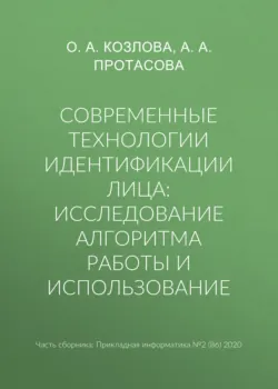 Современные технологии идентификации лица: исследование алгоритма работы и использование - О. Козлова