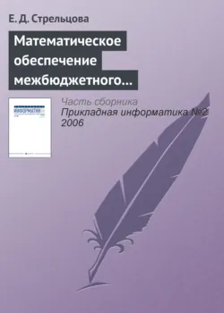 Математическое обеспечение межбюджетного регулирования в регионе - Е. Стрельцова