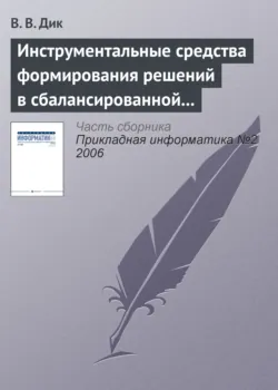 Инструментальные средства формирования решений в сбалансированной системе показателей - В. Дик