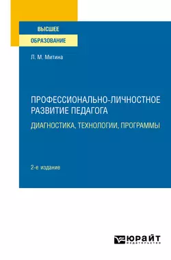 Профессионально-личностное развитие педагога: диагностика, технологии, программы 2-е изд. Учебное пособие для вузов, аудиокнига Ларисы Максимовны Митиной. ISDN55522060