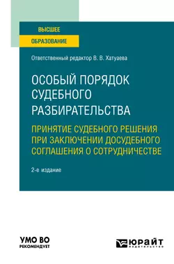 Особый порядок судебного разбирательства: принятие судебного решения при заключении досудебного соглашения о сотрудничестве 2-е изд. Учебное пособие для вузов, аудиокнига Виктории Владимировны Хатуаевой. ISDN55522072