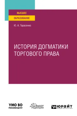 История догматики торгового права. Учебное пособие для вузов, Юрий Тарасенко