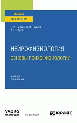 Нейрофизиология: основы нейрофизиологии 2-е изд., испр. и доп. Учебник для вузов, аудиокнига Светланы Ивановны Трухиной. ISDN55522036