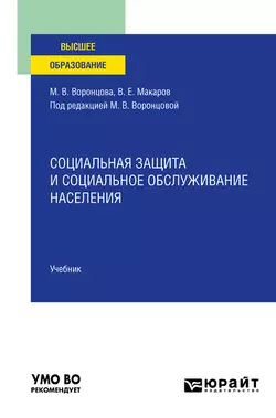 Социальная реабилитация. Учебник для СПО, аудиокнига Марины Викторовны Воронцовой. ISDN63618356