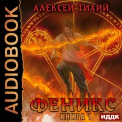 Феникс. Книга 1 - Алексей Тихий