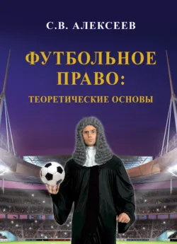 Спортивное право России. Правовые основы физической культуры и спорта, аудиокнига . ISDN67313369