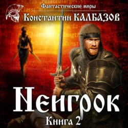 Неигрок 2 - Константин Калбазов Неигрок 2 - Константин Калбазов