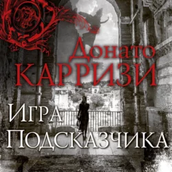 Игра Подсказчика Донато Карризи