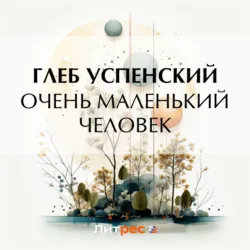 Очень маленький человек - Глеб Успенский