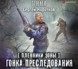 Пленники Зоны. Гонка преследования, Сергей Коротков
